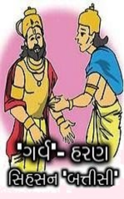 ગર્વ - હરણ.