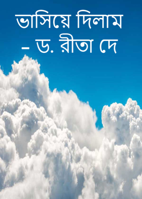 ভাসিয়ে দিলাম - ড. রীতা দে