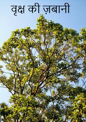 वृक्ष की ज़बानी