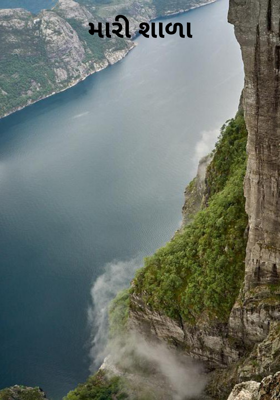 મારી શાળા