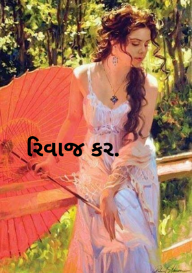 રિવાજ કર