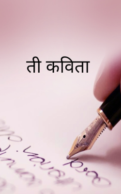 ती कविता