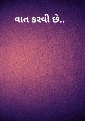 વાત કરવી છે