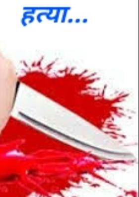 हत्या