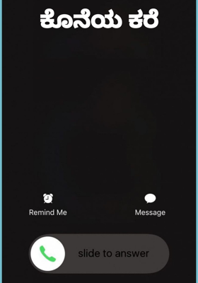 ಕೊನೆಯ ಕರೆ