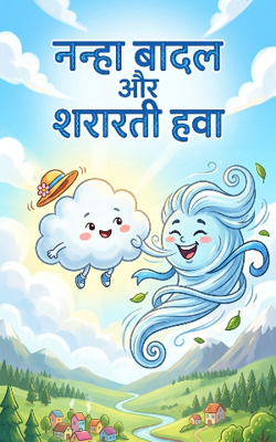 नन्हा बादल और शरारती हवा