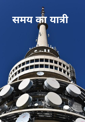 समय का यात्री