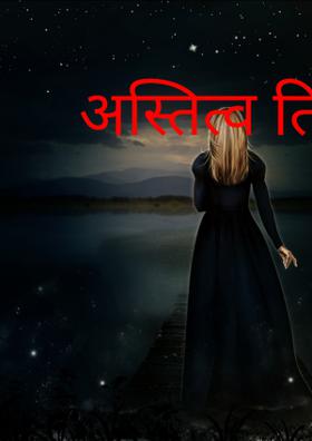 अस्तित्व तिचं