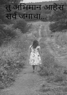 तु अभिमान आहेस सर्व जगाचा...