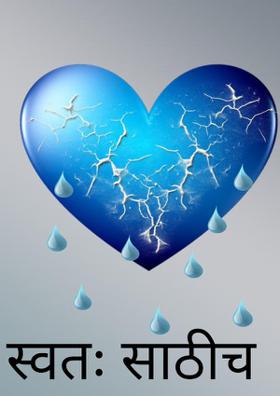 स्वतःसाठीच