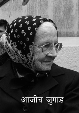 आजीच जुगाड