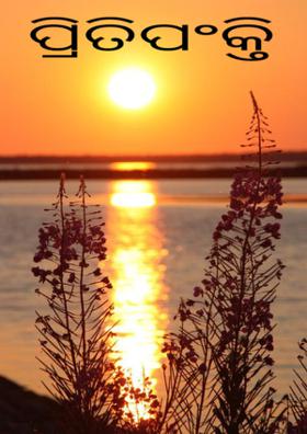 ପ୍ରୀତିପଂକ୍ତି