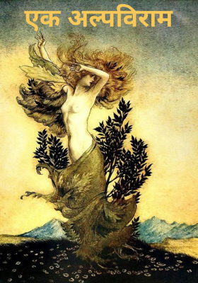 एक अल्पविराम