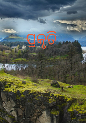 ପ୍ରକୃତି