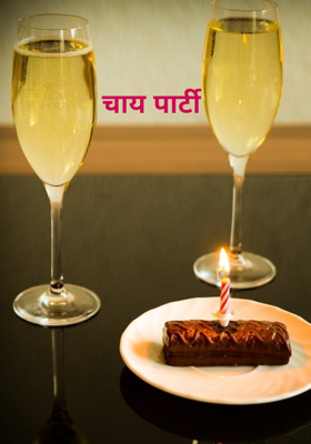 चाय पार्टी