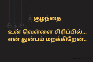 குழந்தை

உன் வெள்ளை சிரிப்பில்...
என் துன்பம் மறக்கிறேன்..
