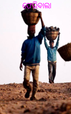 ଫେରିବାଲା