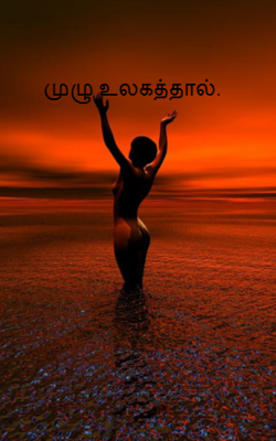 முழு உலகத்தால்.