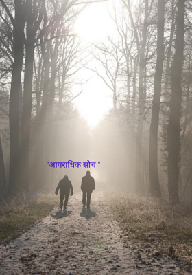 आपराधिक सोच