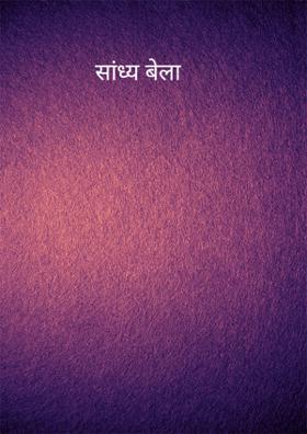 सांध्य बेला