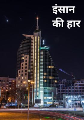 इंसान की हार