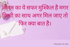 जीवन का ये सफर मुश्किल है मगर किसी का साथ अगर मिल जाए तो फिर क्या बात है।