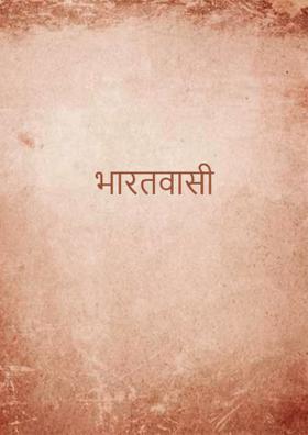 भारतवासी