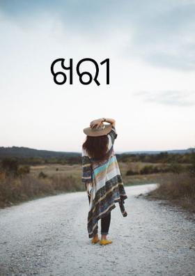 ଖରୀ
