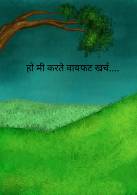 हो मी करते वायफट खर्च....