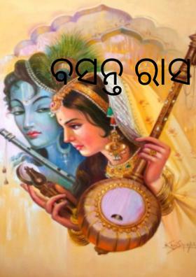 ବସନ୍ତ ରାସ