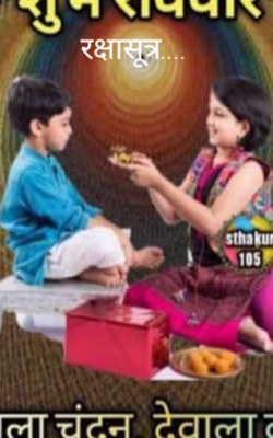 रक्षासूत्र....