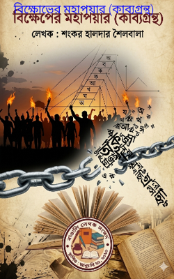 বিক্ষোভের মহাপয়ার (কাব্যগ্রন্থ)