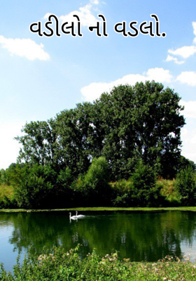 વડીલોનો વડલો