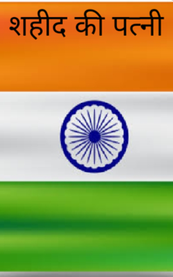 शहीद की पत्नी