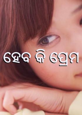 ହେବ କି ପ୍ରେମ