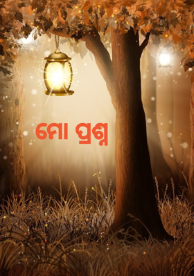 ମୋ ପ୍ରଶ୍ନ