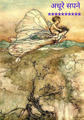 अधूरे सपने