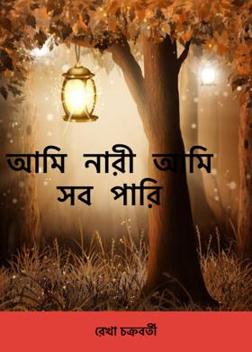 আমি নারী আমি সব পারি