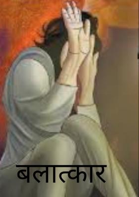 बलात्कार