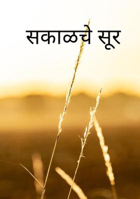 सकाळचे सूर