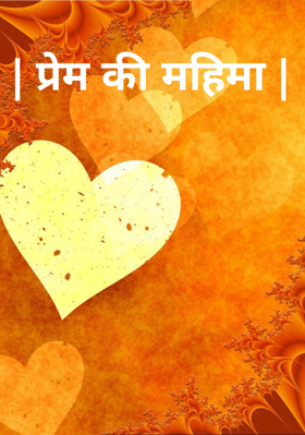 प्रेम की महिमा
