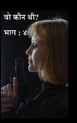 वो कौन थी? भाग : ४