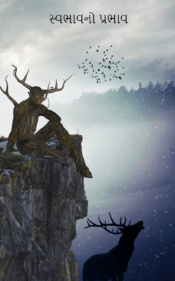 સ્વભાવનો પ્રભાવ