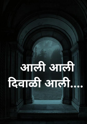 आली आली दिवाळी आली....