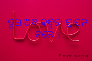 ଦୁଇ ଅନ୍ଧ ବନ୍ଧୁତା ସ୍ଥାପନ କଲେ ।