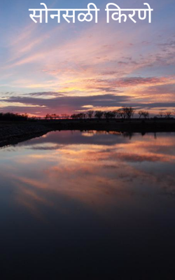 सोनसळी किरणे