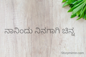 ನಾನಿಂದು ನಿನಗಾಗಿ ಚಿನ್ನ
