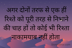 अगर दोनों तरफ से एक हीं रिश्ते को पूरी तरह से निभाने की चाह हों तो कोई भी रिश्ता नाकामयाब नहीं होता 