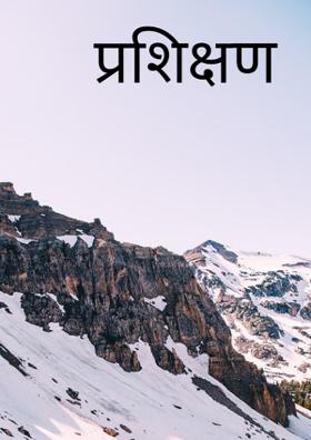 प्रशिक्षण