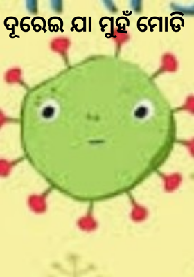 ଦୂରେଇ ଯା ମୁହଁ ମୋଡି